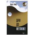 russische bücher: Ренц Р. - Дао дэ неглиже