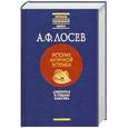 russische bücher: Лосев А. - История античной эстетики: Аристотель и поздняя классика