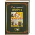 russische bücher:  - Православные притчи