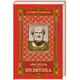 russische bücher: Аристотель - Законы правителя. Политика.