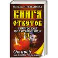 russische bücher: Степанова Н. - Книга ответов сибирской целительницы-3. Открой на любой странице…