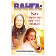 russische bücher: Пономарева Н. - Ванга. Как управлять другими людьми