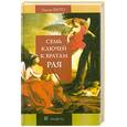 russische bücher: Бито Л. - Семь ключей к вратам рая