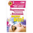 russische bücher: Штейн М. - Подсознание, подключенное к Вселенной, может все!
