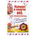 russische bücher: Ветров К. - Напиши и получи все, что пожелаешь. Письма счастья
