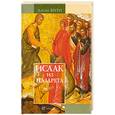 russische bücher: Бито Л. - Исаак из Назарета