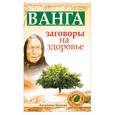 russische bücher: Макова А. - Ванга. Заговоры на здоровье