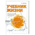 russische bücher: Дабаев В. - Учебник жизни : практическое пособие по формированию своей реальности