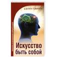 russische bücher: Альтбреген А.,Мокроусов И. - Искусство быть собой. Самоучитель по конструированию свободной личности