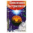 russische bücher: Белов А. - Цивилизация экстрасенсов. Крылатые властелины Вселенной