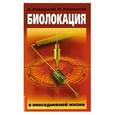 russische bücher: Ровинский А.В., Ровинская Н.Н. - Биолокация в повседневной жизни