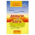 russische bücher: Голубовская Л. - Деньги от Бога