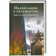 russische bücher:  - Православие о бессмертии. Труд монаха Митрофана