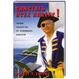 russische bücher: Роберт Г. Гарроу - Свистать всех наверх! Уроки лидерства от успешных пиратов