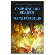 russische bücher: Гнатюк В.,Гнатюк Ю. - Славянский ведизм. Нумерология