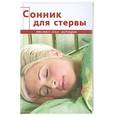russische bücher: Плотникова Т. - Сонник для стервы