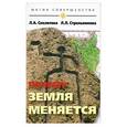 russische bücher: Секлитова Л.,Стрельникова Л. - Почему Земля меняется