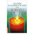 russische bücher: Доля Р. - Сборник покаяний и молитв для Нового времени