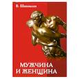 russische bücher: Шаповалов В. - Мужчина и женщина