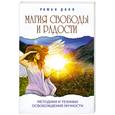russische bücher: Доля Р. - Магия свободы и радости : методики и техники освобождения личности