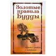 russische bücher:  - Золотые правила Будды : мудрость в заповедях и наставлениях