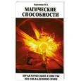 russische bücher: Красавин О. - Магические способности. Практические советы по овладению ими