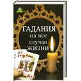 russische bücher:  - Гадания на все случаи жизни