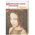 russische bücher: Златникова А. - Маленькая книга большой стервы