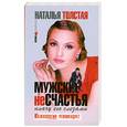 russische bücher: Толстая Н. - Мужские несчастья. Плачу его слезами