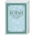 russische bücher: Кулиев Э. - Коран