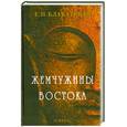 russische bücher: Блаватская Е. - Жемчужины Востока