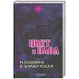 russische bücher: Коллинз М. - Цвет и плод