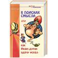 russische bücher: Огнев И. - В поисках смысла, или Как Иван-дурак удачу искал