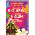 russische bücher: Чуднова А. - Исцеление по рецептам Макса Люшера, Кацудзо Ниши, Юлианы Азаровой