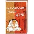 russische bücher: Маслов А.А. - Классические тексты дзэн