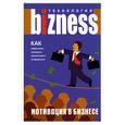 russische bücher: Гофман К.-Д. - Мотивация в бизнесе: Как эффективно проводить презентации и конференции