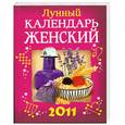 russische bücher: Решетник Т. - Лунный календарь женский 2011