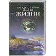 russische bücher: Нудельман Р. - Загадки, тайны и коды жизни