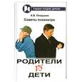 russische bücher: Петрушин А.В. - Родители vs Дети. Советы психиатра.