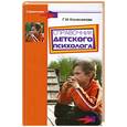 russische bücher: Колесникова Г. - Справочник детского психолога