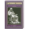 russische bücher: Спиноза Б. - Старейшее жизнеописание Спинозы. Трактат об очищении интеллекта