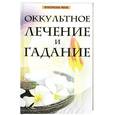 russische bücher: Колотило А. - Оккультное лечение и гадание