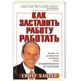 russische bücher: Хантер С. - Как заставить работу работать. Пособие для руководителя, желающего создать необыкновенную организацию