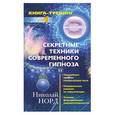 russische bücher: Норд Н. - Секретные техники современного гипноза