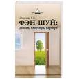 russische bücher: Парусова Г. - Фэн-шуй. Деньги, квартира, карьера