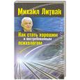 russische bücher: Литвак М. - Как стать хорошим и востребованным психологом