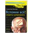 russische bücher: Мюллер С. - Вспомни все. Секреты суперпамяти. Книга-тренажер