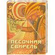 russische bücher: Коваль С. - Песочная свирель