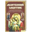 russische bücher:  - Молитвенный защитник
