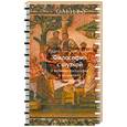 russische bücher: Калеро П.Г. - Философия с шуткой. О великих философах и их учениях